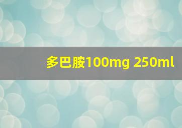 多巴胺100mg 250ml